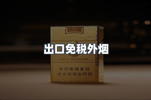 出口免税外烟