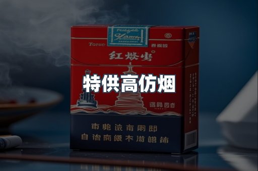 特供高仿烟